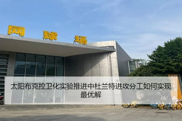 太阳布克控卫化实验推进中杜兰特进攻分工如何实现最优解