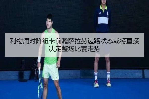 利物浦对阵纽卡前瞻萨拉赫边路状态或将直接决定整场比赛走势 | aoko